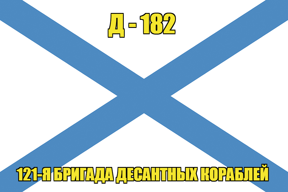Андреевский флаг Д - 182