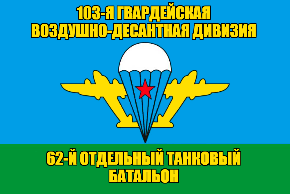 Флаг 62-й отдельный танковый батальон