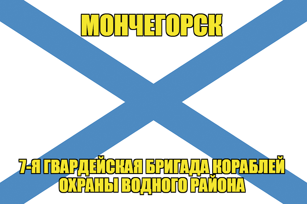 Андреевский флаг Мончегорск