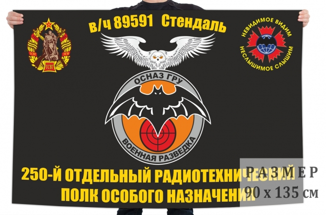 Флаг 250 отдельного радиотехнического полка особого назначения ГРУ 