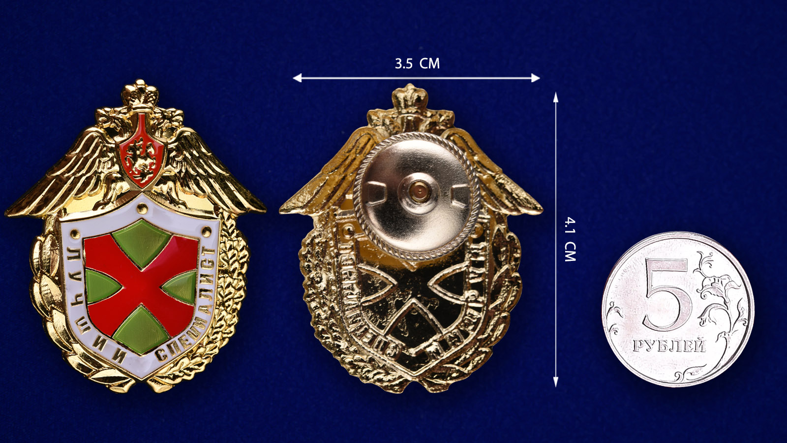 Знак «Лучший специалист» ФПС РФ  