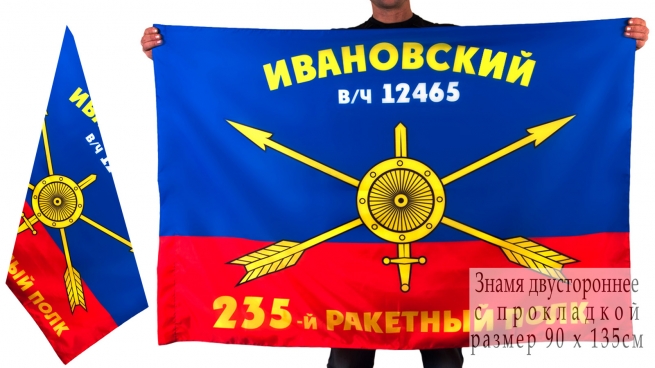 Знамя 235-го ракетного полка РВСН 