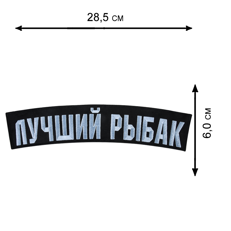 Армейская дорожная сумка с нашивкой Лучший Рыбак 