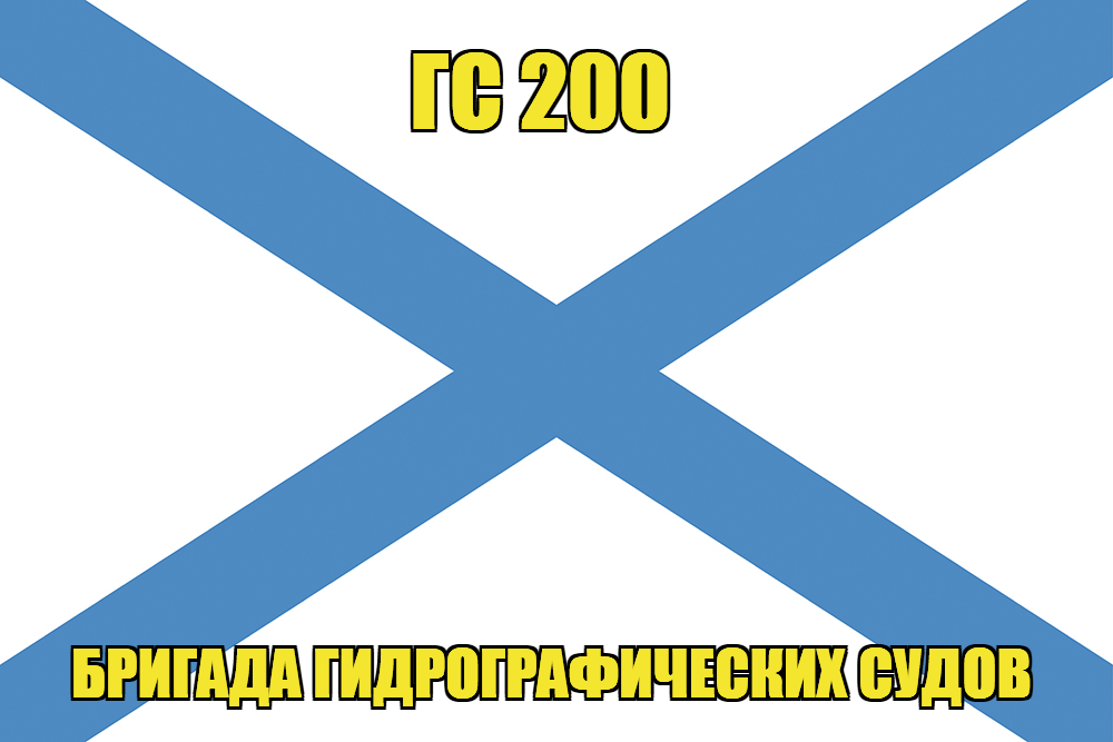 Андреевский флаг ГС 200 