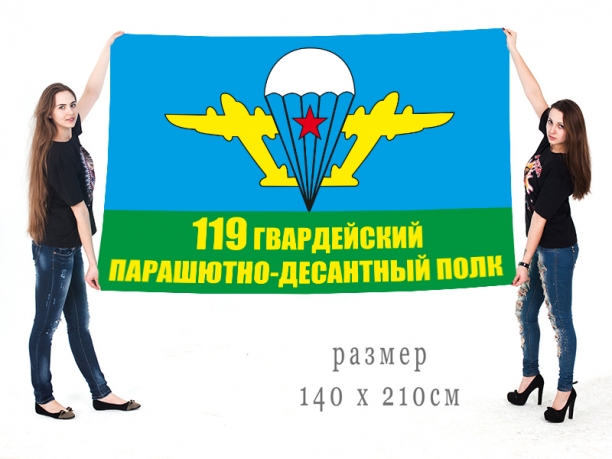 Большой флаг 119 гвардейского ПДП 