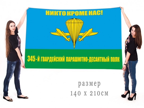 Большой флаг 345 Гв. ПДП 