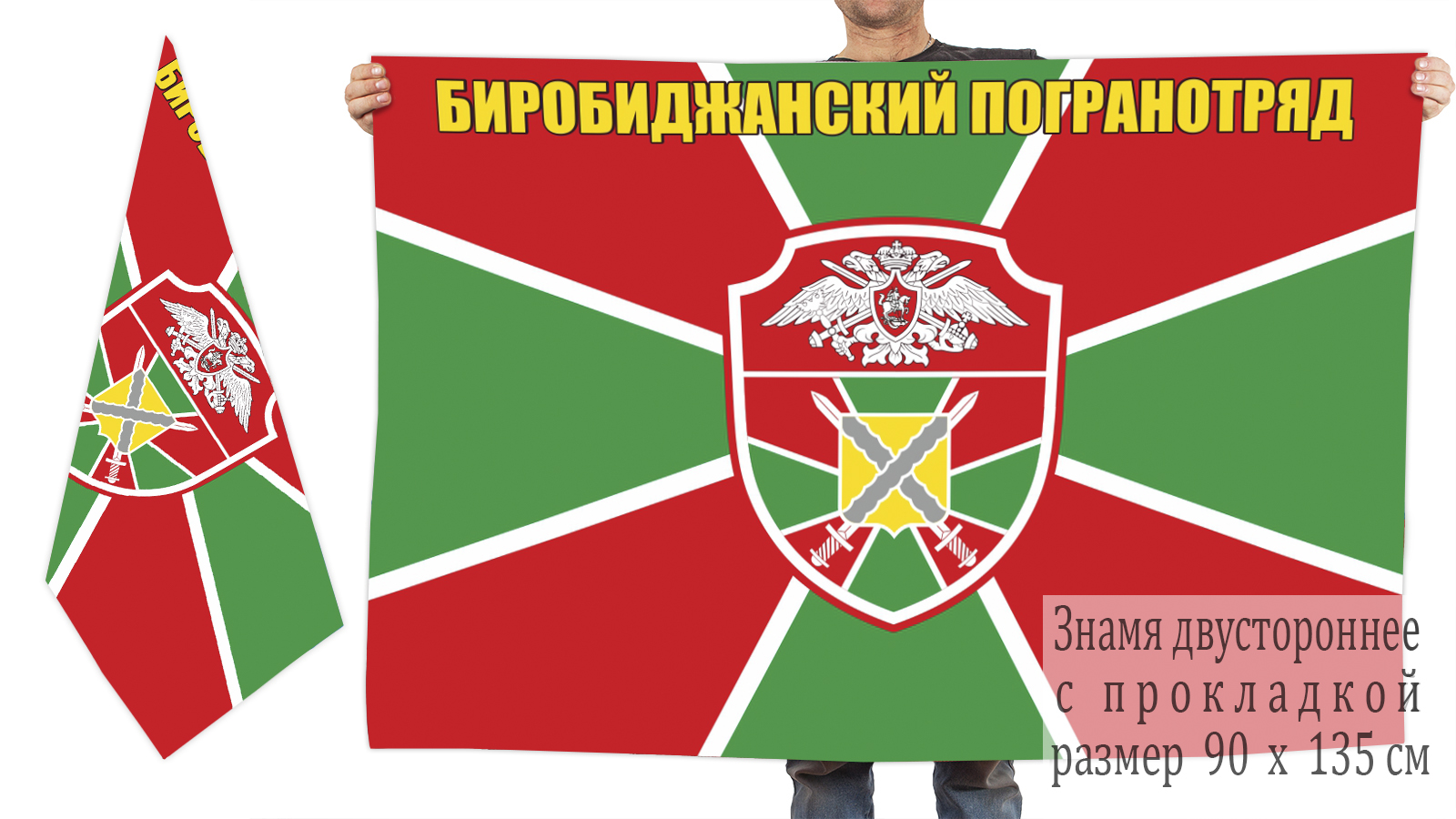 Флаг Биробиджанского пограничного отряда 