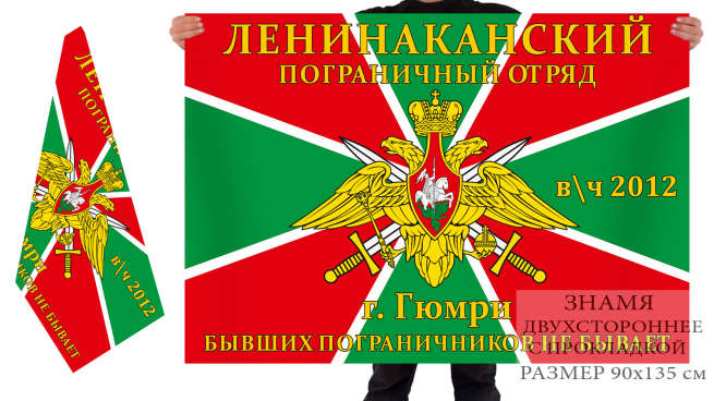 Флаг Ленинаканского погранотряда в/ч 2012, г. Гюмри 