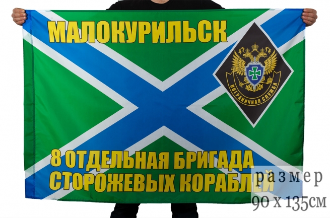 Флаг "8-я отдельная бригада сторожевых кораблей" 