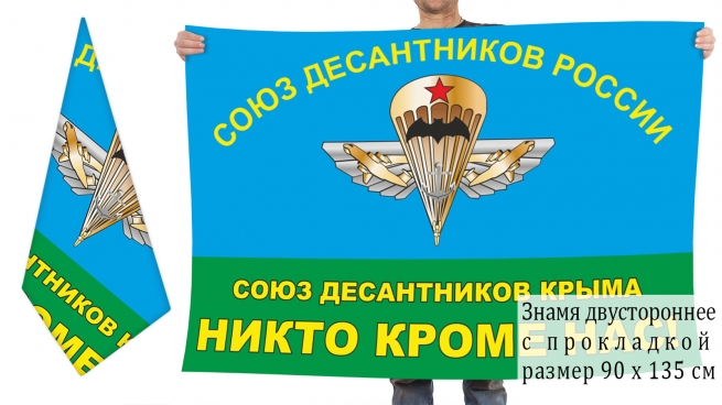 Двусторонний флаг Союза десантников Крыма 
