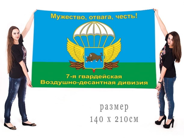 Флаг 7 гвардейской воздушно-десантной дивизии "Мужество, отвага, честь!" 