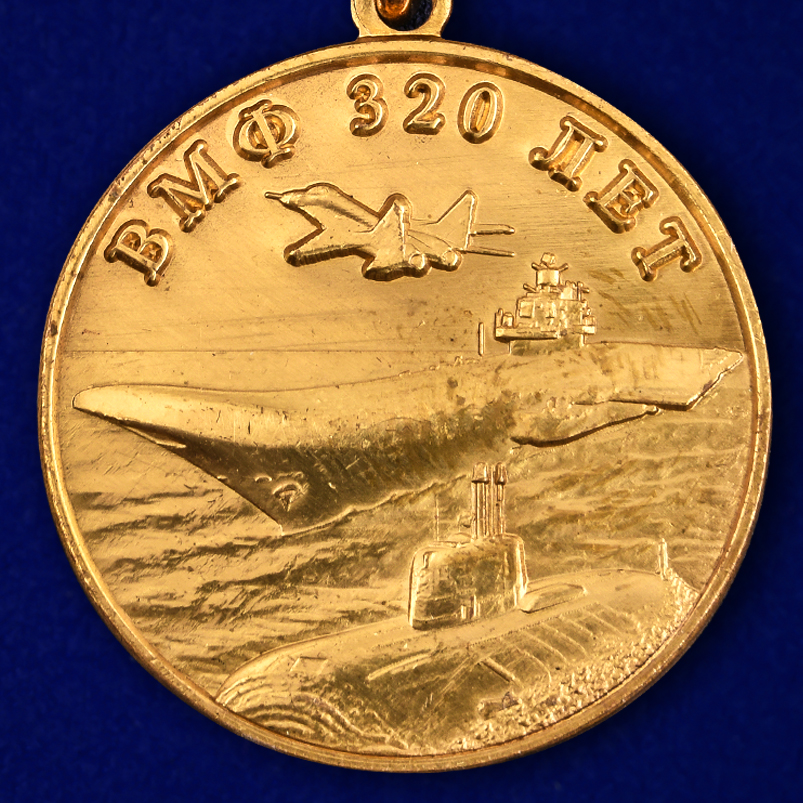 Памятная медаль "320 лет ВМФ" МО РФ 