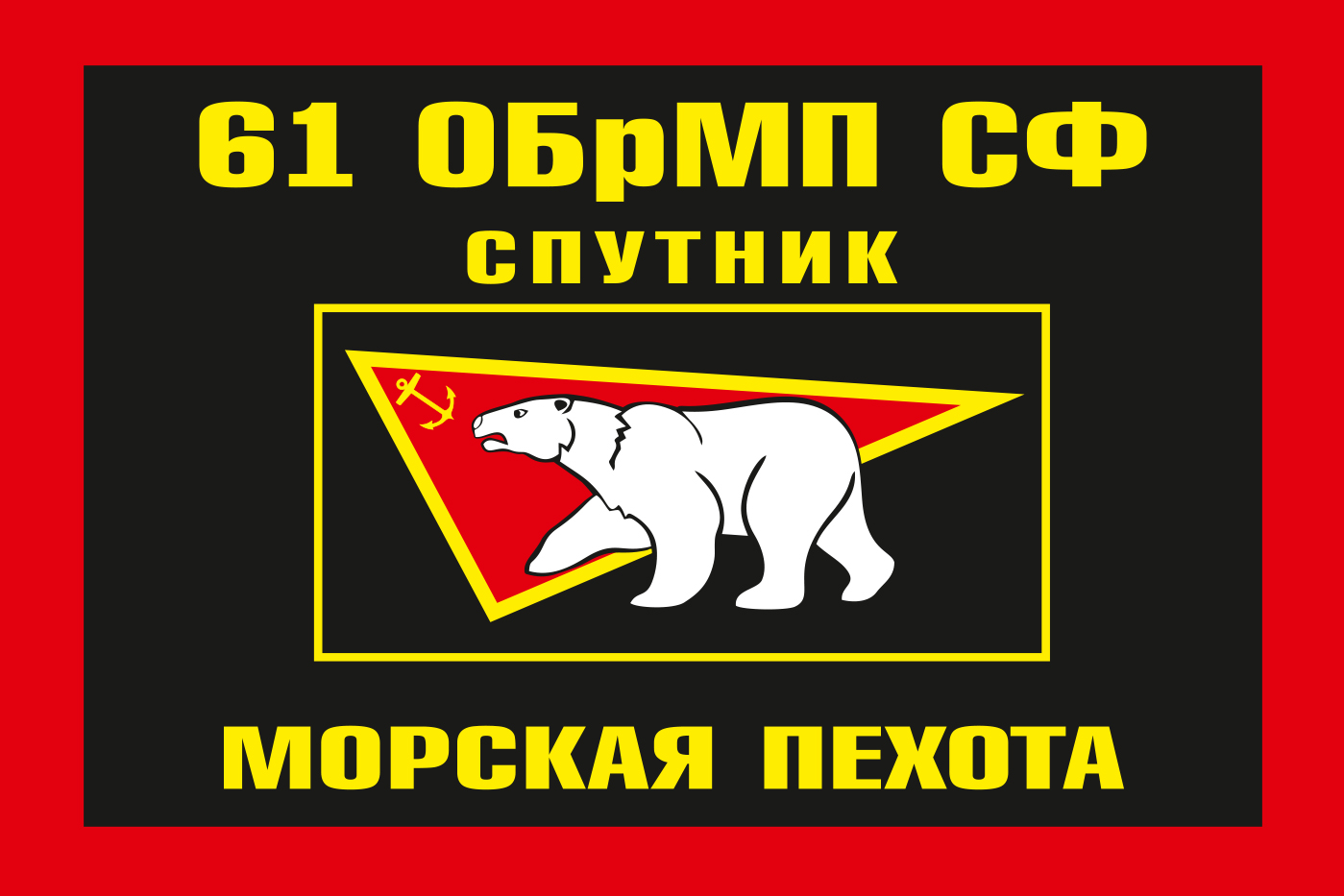 Флаг Морской пехоты Спутник 