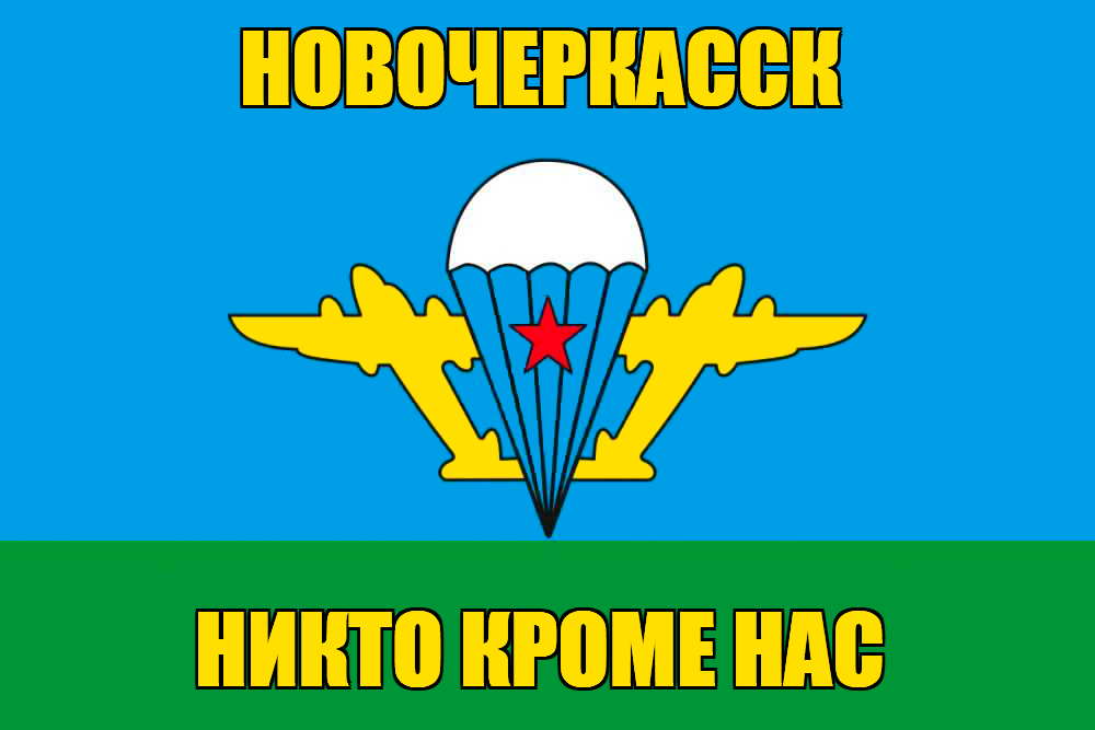 Флаг ВДВ Новочеркасск