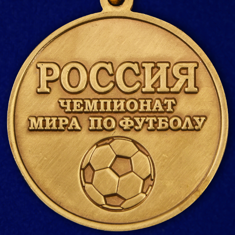 Медаль "За обеспечение безопасности на чемпионате мира 2018" 