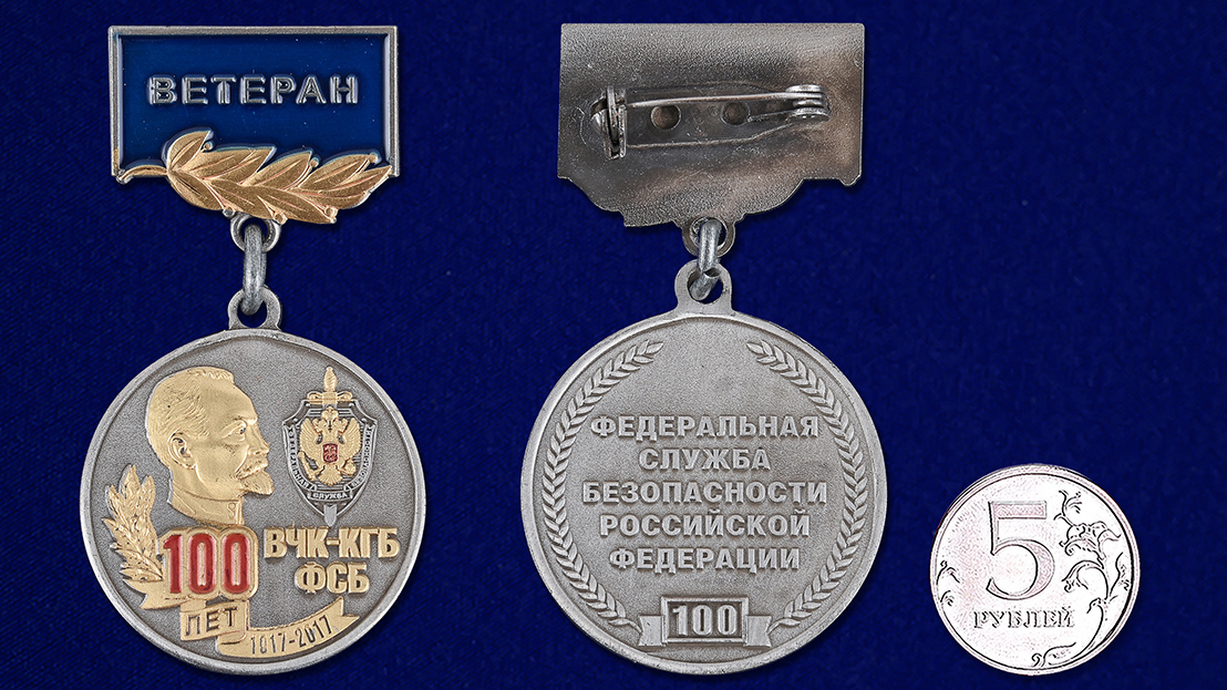 Медаль для ветеранов "100 лет ВЧК-КГБ-ФСБ" в бархатном футляре 