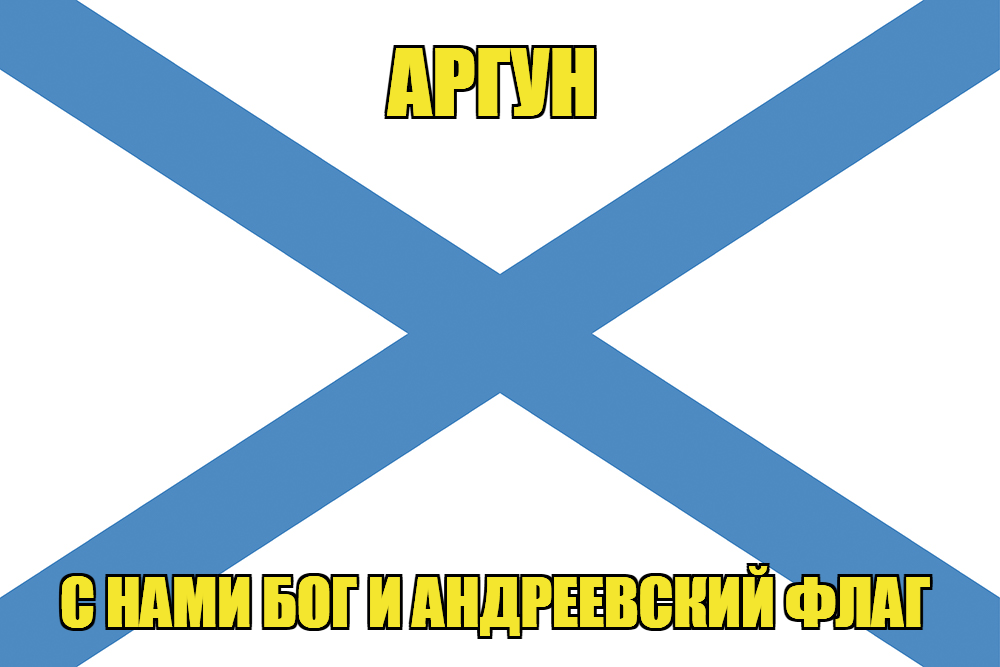 Флаг ВМФ России Аргун