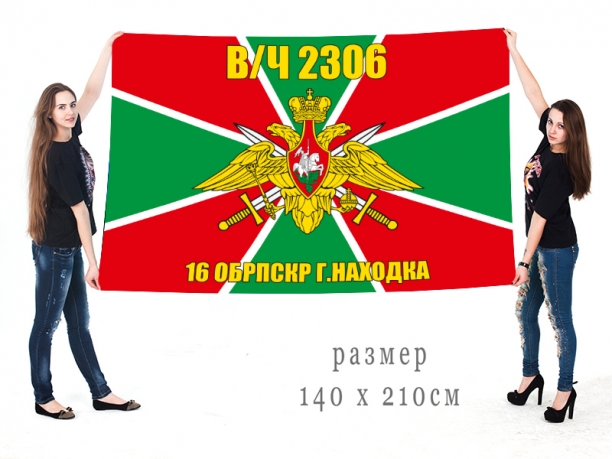 Большой флаг «16 ОБПСКР в/ч 2306 Находка» 