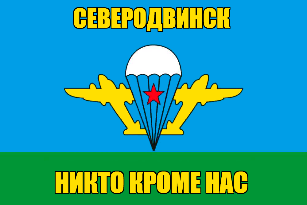 Флаг ВДВ Северодвинск