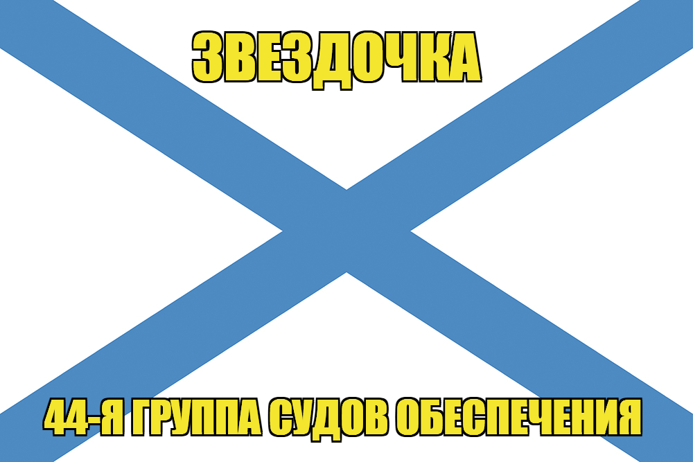 Андреевский флаг Звездочка 