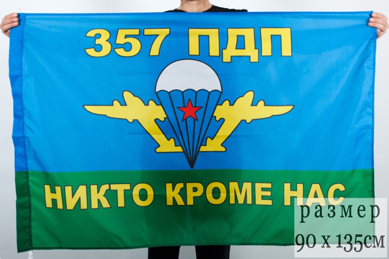 357 парашютно десантный полк