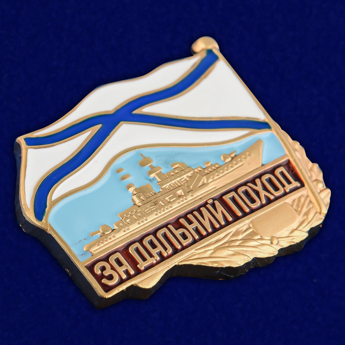 Знак ВМФ РФ "За дальний поход" (корабль)