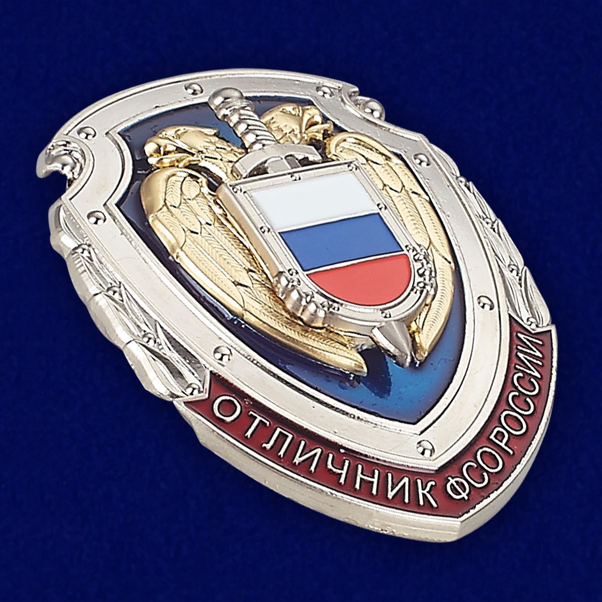 Знак "Отличник ФСО" РФ в нарядном футляре из бархатистого флока 