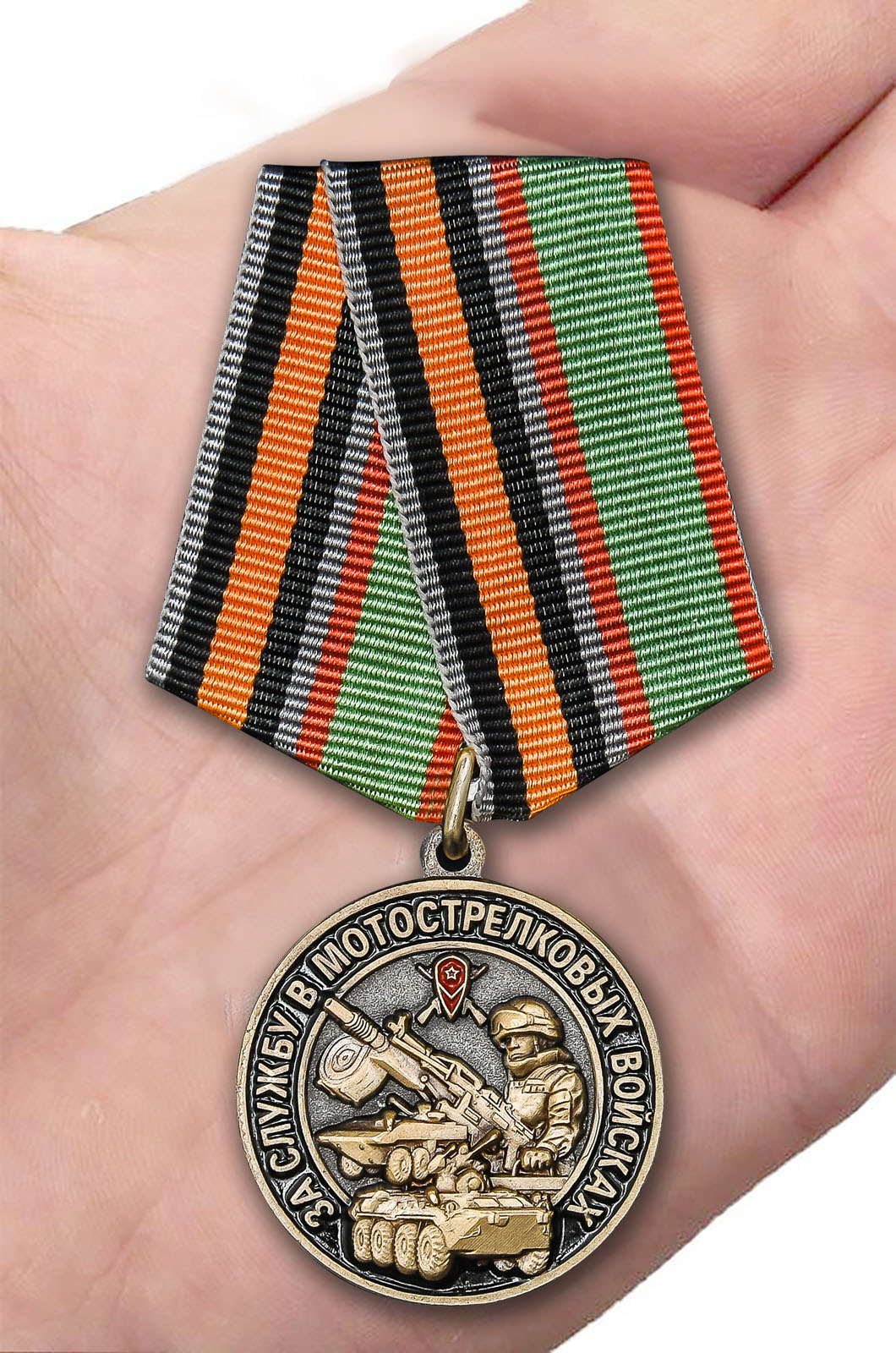 Памятная медаль "За службу в Мотострелковых войсках" 