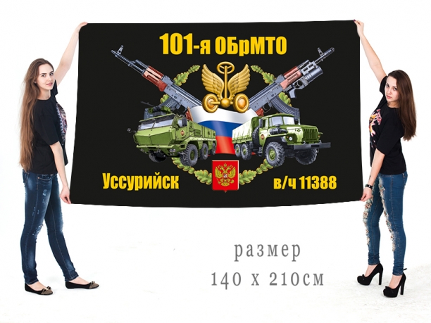 Большой флаг 101 ОБрМТО 