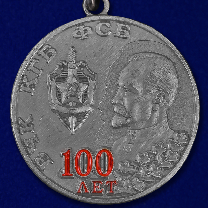 Медаль к 100-летнему юбилею ВЧК КГБ ФСБ в футляре из флока 