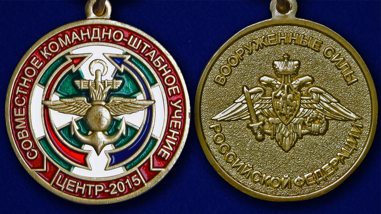 Ведомственная медаль "Учение Центр-2015" 