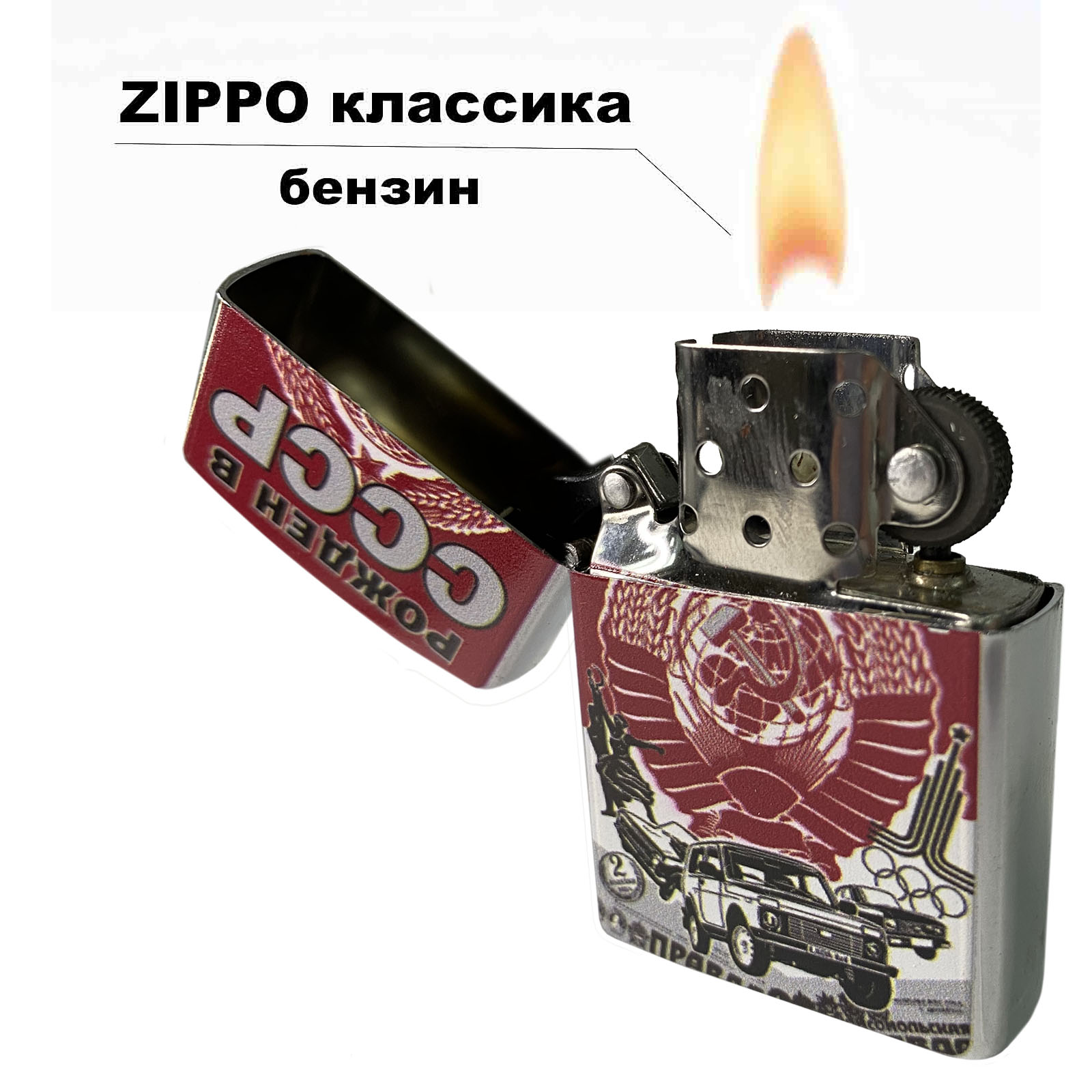 Бензиновая зажигалка Рожденным в СССР 