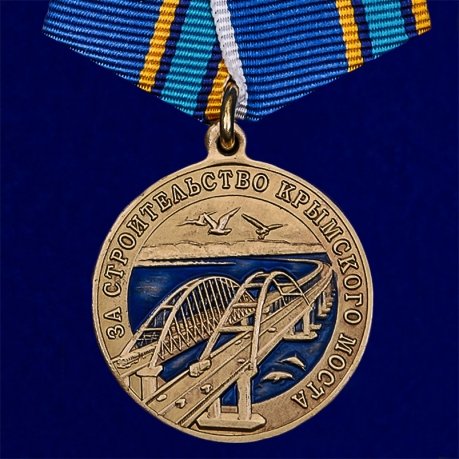 Медаль "За строительство Крымского моста" 2014-2019 