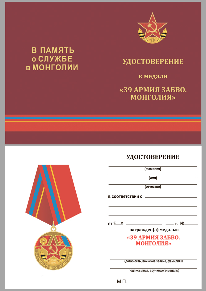 Медаль "39 Армия ЗАБВО. Монголия" 