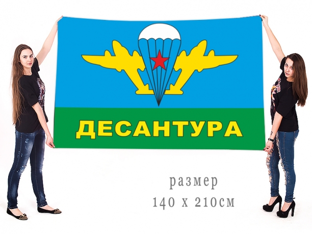 Большой флаг ВДВ "Десантура" 