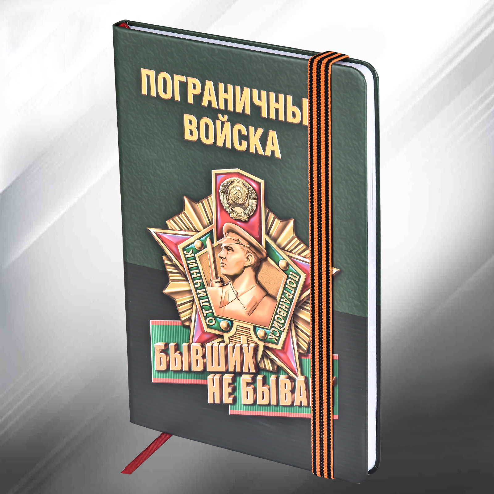 Блокнот "Погранвойска" 