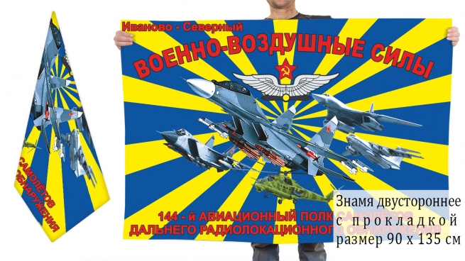 Двусторонний флаг 144 авиаполка самолетов дальнего радиолокационного обнаружения 