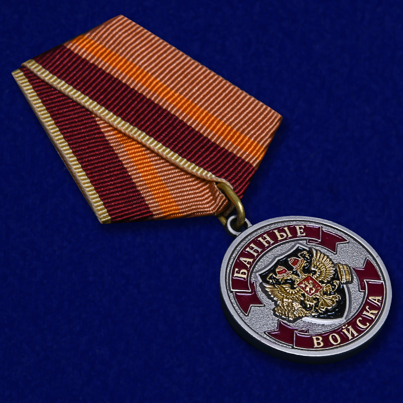 Сувенирная медаль "Банные войска" 