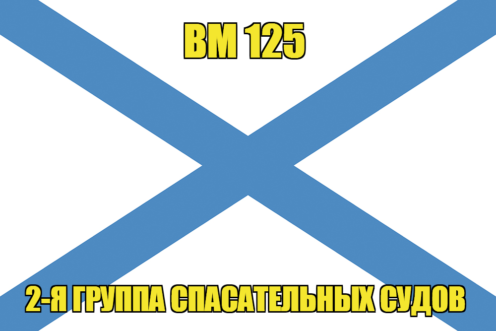 Андреевский флаг ВМ 125