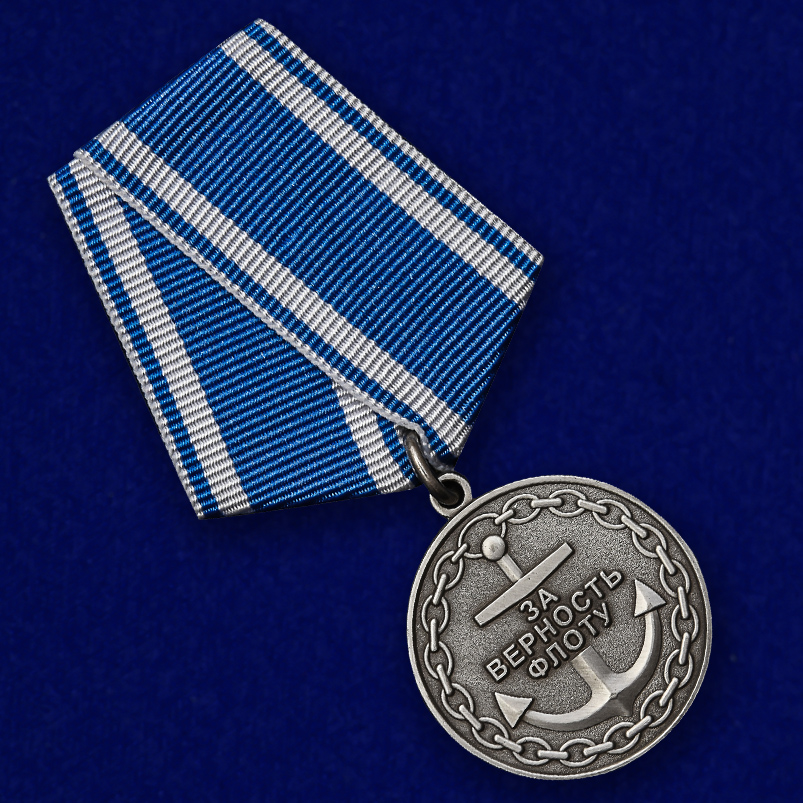 Медаль ВМФ РФ "За верность флоту" в футляре из флока с прозрачной крышкой 