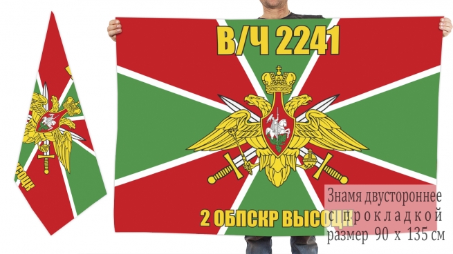 Двусторонний флаг 2 отдельной бригады пограничных сторожевых кораблей Высоцк 