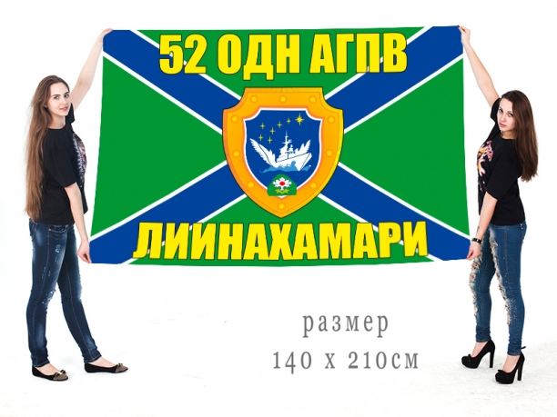 Большой флаг 52 ОДн АГПВ Лиинахамари 