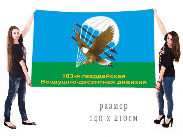 Флаг ВДВ 103 Гвардейская Воздушно-десантная дивизия  