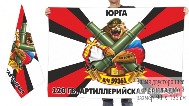 Двусторонний флаг 120 Гв. артиллерийской бригады 