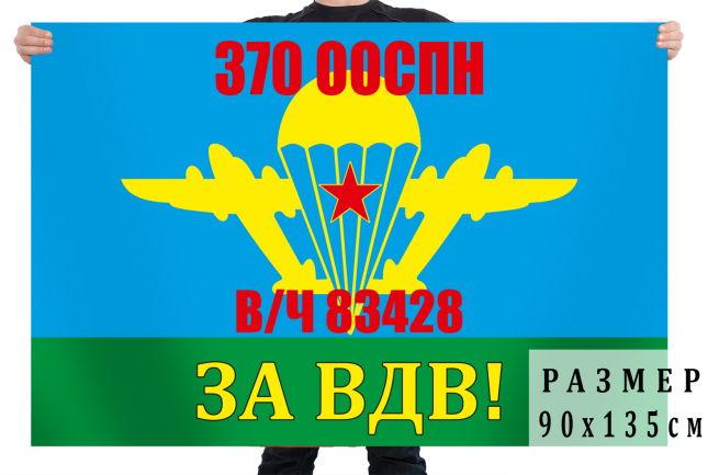 Флаг «За ВДВ!» 370 ооСпН в/ч 83428 