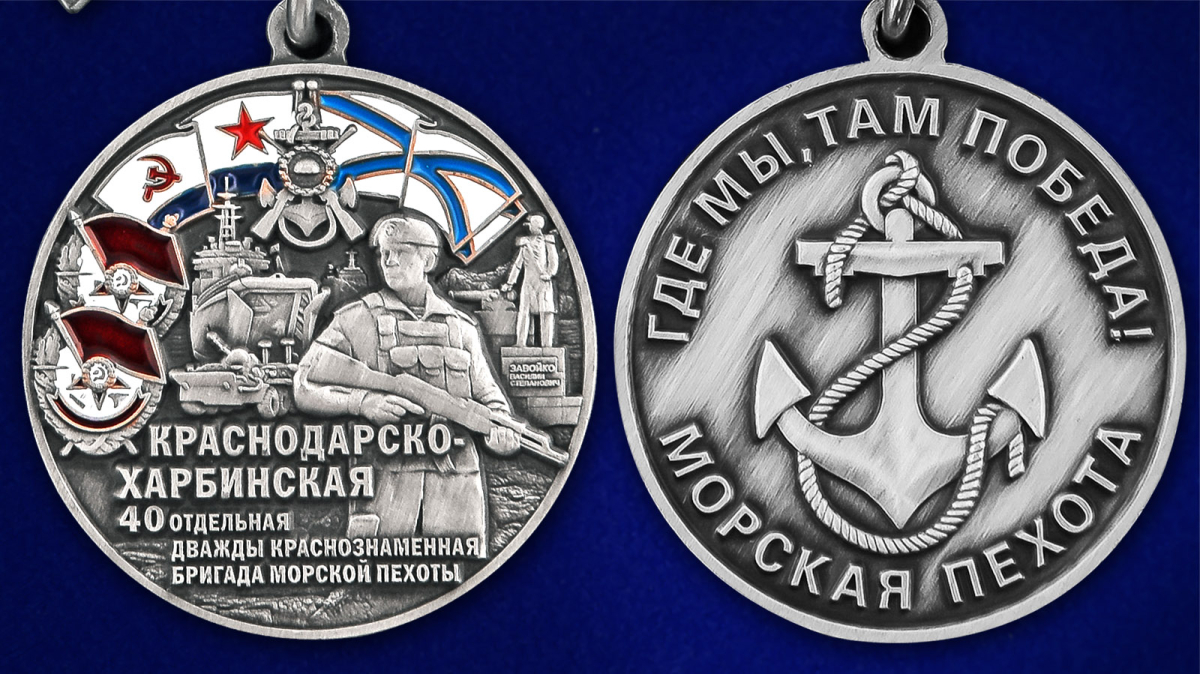 Медаль 40-я Краснодарско-Харбинская бригада морской пехоты