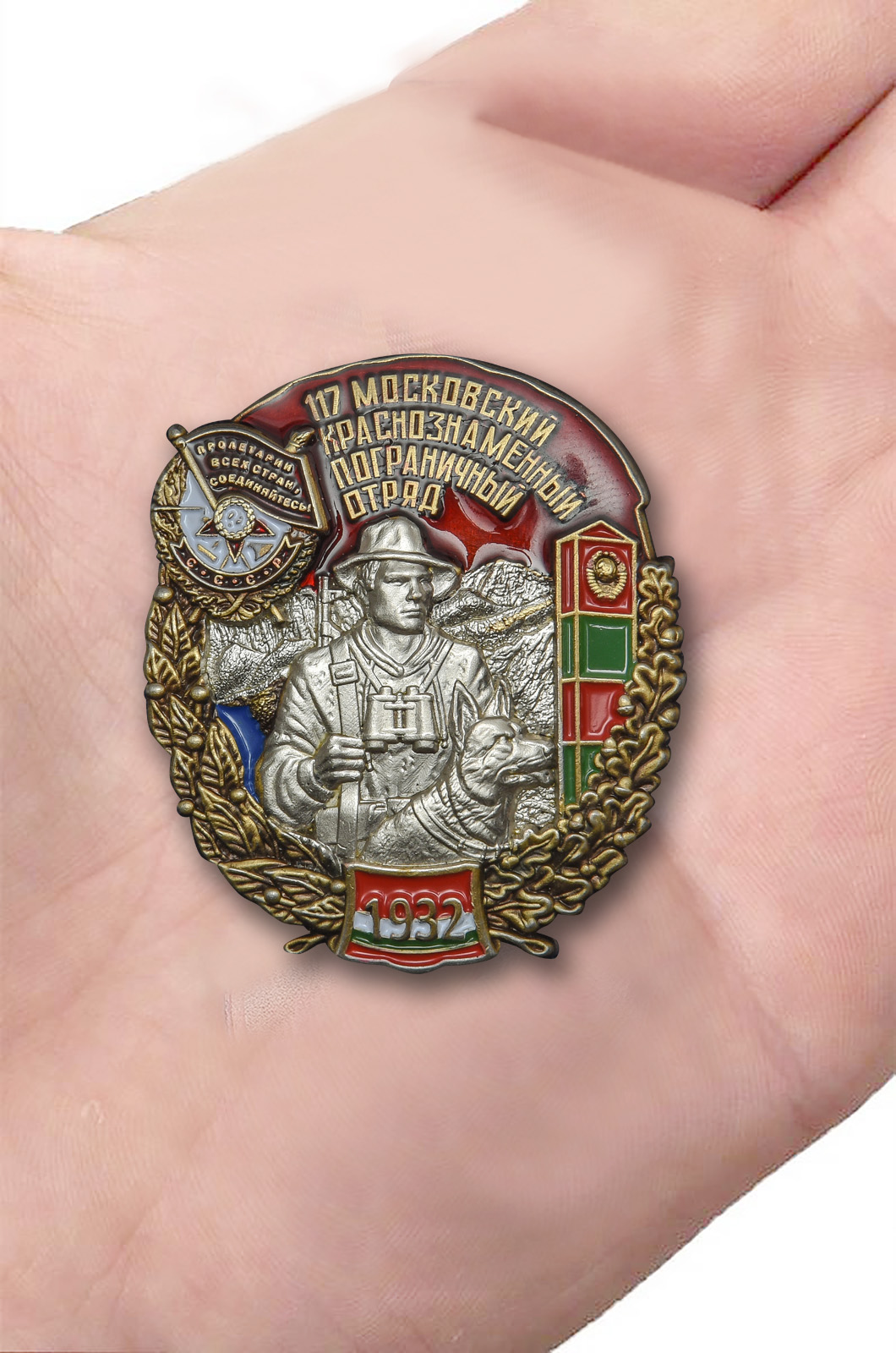 Знак "117 Московский Краснознамённый Пограничный отряд" 