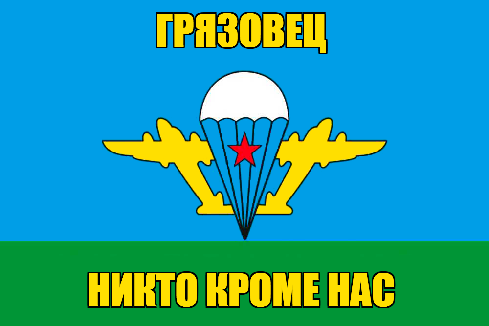Флаг ВДВ Грязовец