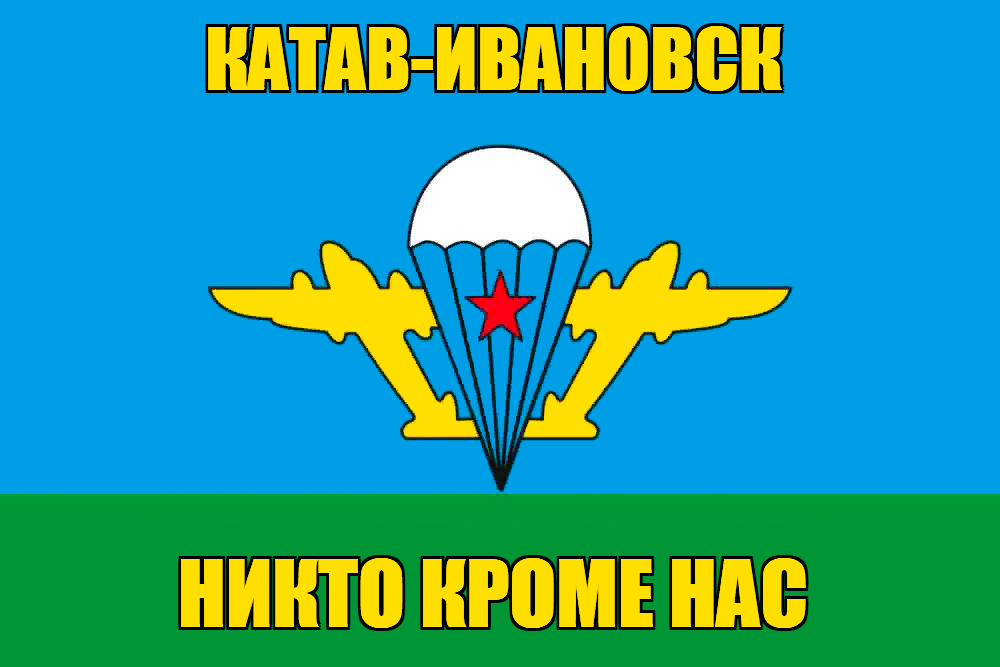 Флаг ВДВ Катав-Ивановск