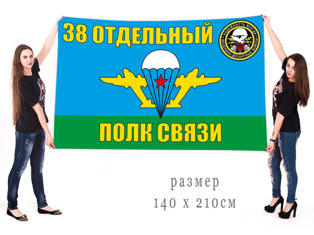 Большой флаг ВДВ "38 Отдельный полк связи" 